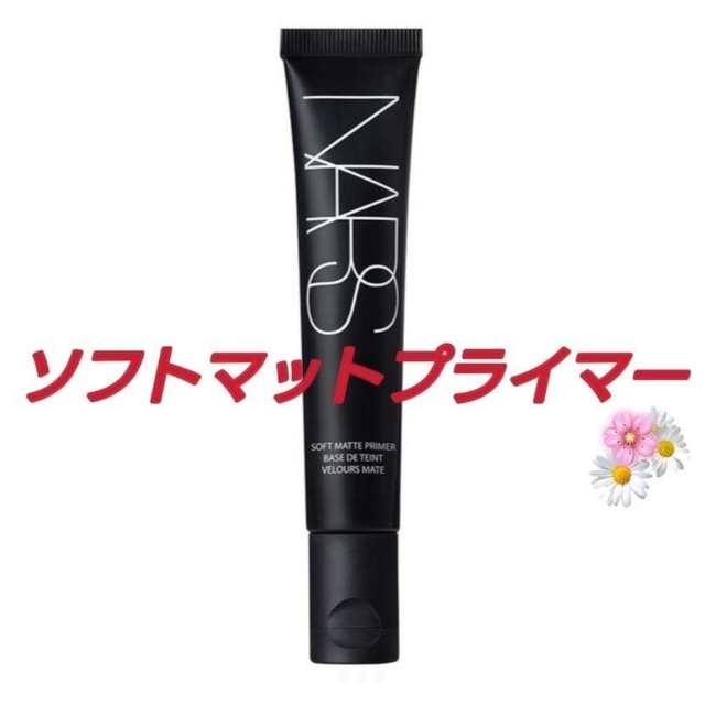 【新品未使用】NARS　ナーズソフトマットプライマー30ml