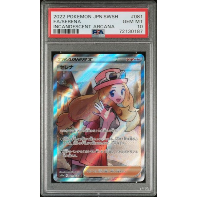 ポケモンカード PSA10 セレナSR ソード&シールド 白熱のアルカナ