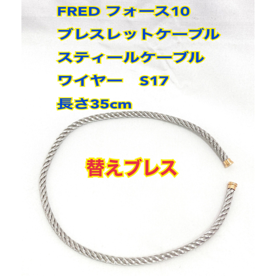 ★FRED★フレッド フォース10 替えブレス シルバースティール ワイヤー★