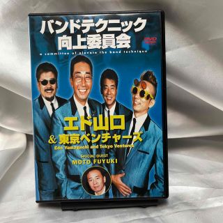 バンドテクニック向上委員会　エド山口＆東京ベンチャーズ DVD(趣味/実用)