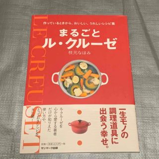 ルクルーゼ(LE CREUSET)のまるごとル・クル－ゼ(料理/グルメ)