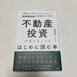 不動産投資が気になったらはじめに読む本 「東京の中古ワンルーム」で経済的自由を実(ビジネス/経済)