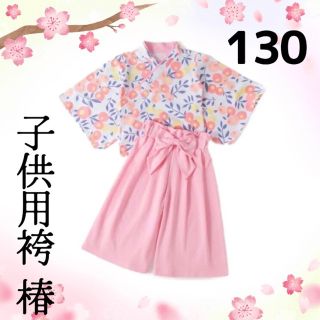 着付け不要♪ 女の子用袴　椿柄130サイズ(和服/着物)