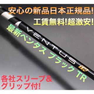 フジクラ(Fujikura)の最新 正規新品 最安値! スリーブ付 ベンタス TR 黒 ★ 三菱 ドラコン飛匠(クラブ)