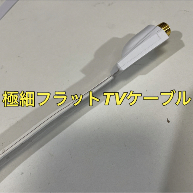 <格安> 隙間ケーブル 30cm テレビ線【分波器,分配器にも】アンテナケーブル スマホ/家電/カメラのテレビ/映像機器(映像用ケーブル)の商品写真