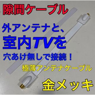 <格安> 隙間ケーブル 30cm テレビ線【分波器,分配器にも】アンテナケーブル(映像用ケーブル)