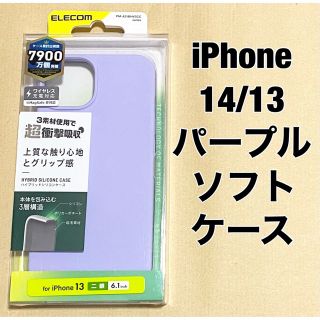 エレコム(ELECOM)のエレコム iPhone 14/13 ケース/シリコン/パープル(iPhoneケース)