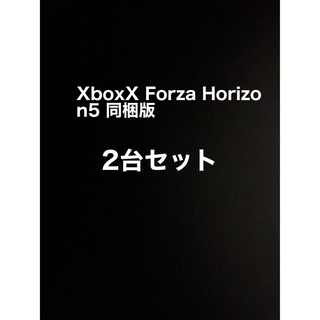 エックスボックス(Xbox)のXbox Series X Forza Horizon5 同梱版　2台セット(家庭用ゲーム機本体)