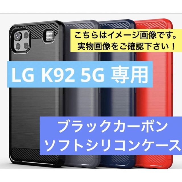 LG K92 5G用ブラックカーボンファイバーシェルソフトシリコンケースカバー スマホ/家電/カメラのスマホアクセサリー(Androidケース)の商品写真
