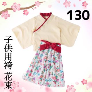 着付け不要♪ 女の子用袴　花束柄130サイズ(和服/着物)