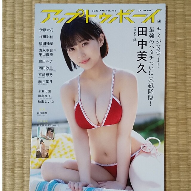 HKT48(エイチケーティーフォーティーエイト)の[値下げ]アップトゥボーイ 2022年4月号 田中美久 特大両面ポスター エンタメ/ホビーの雑誌(アート/エンタメ/ホビー)の商品写真