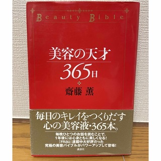 コウダンシャ(講談社)の匿名発送込　美容の天才３６５日　齋藤　薫　ビューティバイブル　心の美容液　講談社(ファッション/美容)