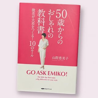 50歳からのおしゃれの教科書(ファッション/美容)