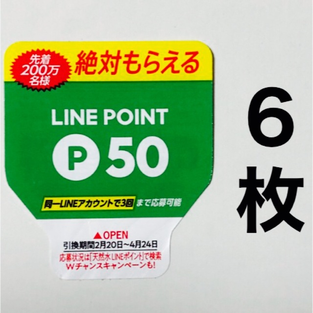 サントリー(サントリー)のLINE ポイント 絶対もらえる　サントリー 天然水 スパークリング レモン エンタメ/ホビーのコレクション(ノベルティグッズ)の商品写真