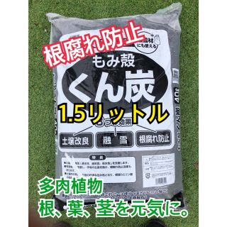 もみ殻くん炭1.5リットル　もみ殻(その他)