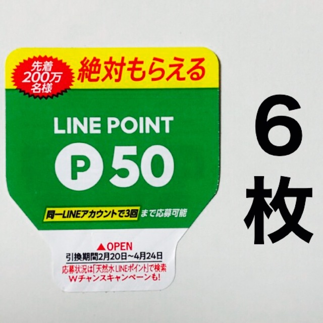 サントリー(サントリー)のLINE ポイント 絶対もらえる　サントリー 天然水 スパークリング レモン エンタメ/ホビーのコレクション(ノベルティグッズ)の商品写真