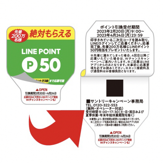 サントリー(サントリー)のLINE ポイント 絶対もらえる　サントリー 天然水 スパークリング レモン エンタメ/ホビーのコレクション(ノベルティグッズ)の商品写真