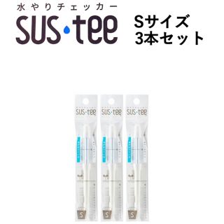 水やりチェッカー SUSTEE  S 3本セット(日用品/生活雑貨)