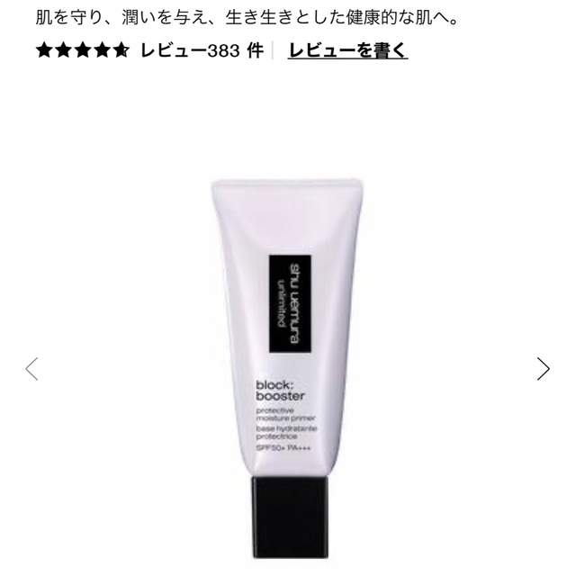 shu uemura(シュウウエムラ)の美品☆シュウウエムラ☆アンリミテッドブロックブースター☆スミレモーヴ(ベース) コスメ/美容のベースメイク/化粧品(化粧下地)の商品写真