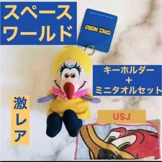 【激レア‼️】スペースワールドぬいぐるみキーホルダー＋新品USJミニタオルセット(キャラクターグッズ)