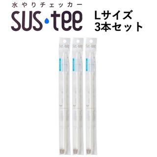 水やりチェッカー SUSTEE L 3本セット(日用品/生活雑貨)