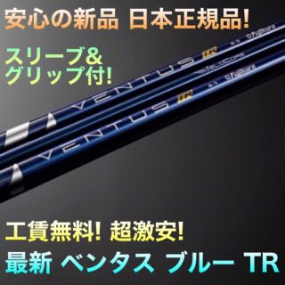 フジクラ(Fujikura)の最新 正規新品 超激安! スリーブ付 ベンタス 青 TR ★ドラコン アッタス(クラブ)