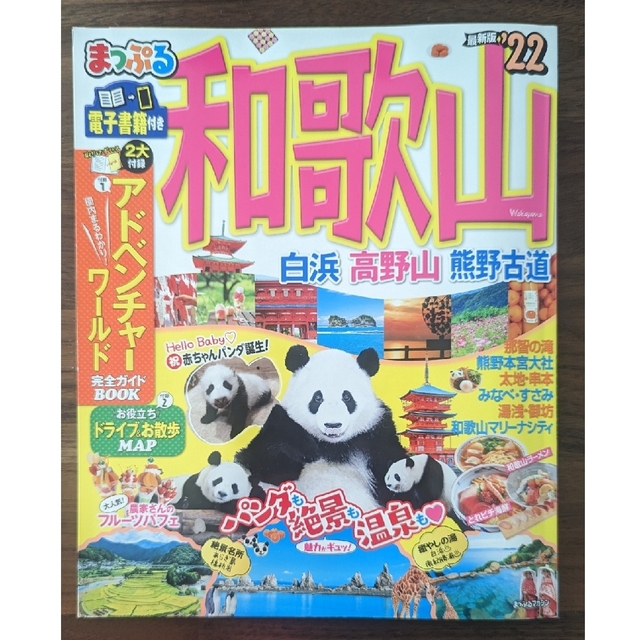 旺文社(オウブンシャ)のまっぷる　和歌山　22 エンタメ/ホビーの本(地図/旅行ガイド)の商品写真