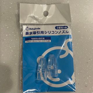 アカチャンホンポ(アカチャンホンポ)のメルシーポット　鼻水吸引用シリコンノズル　未開封　新品(鼻水とり)