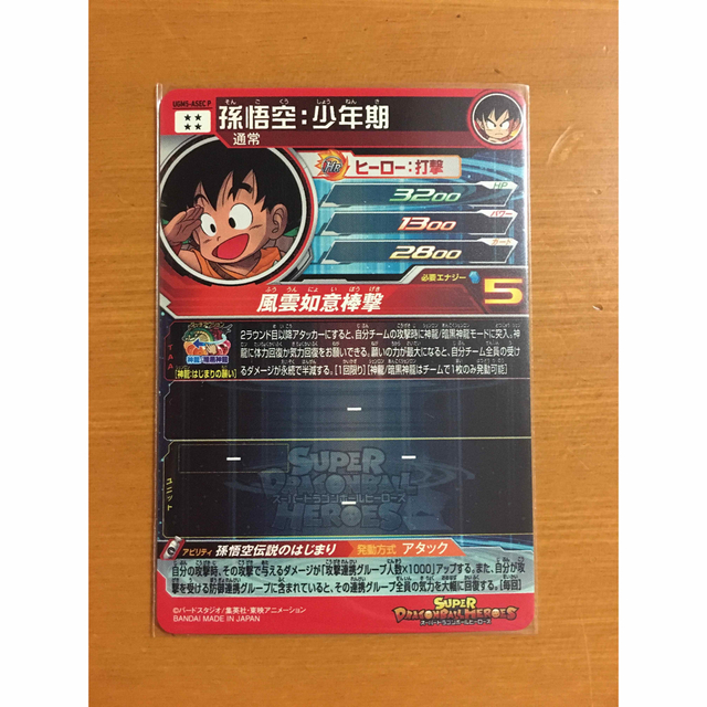 スーパードラゴンボールヒーローズ UGM5-ASEC P 孫悟空:少年期