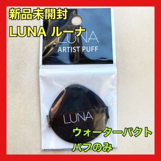 新品未開封 LUNA ルーナ ウォーターパクト コンパクト アーティストパフのみ