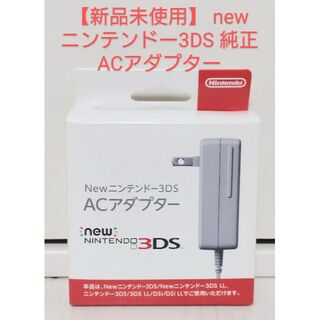 ニンテンドー3DS(ニンテンドー3DS)の【新品未使用】 newニンテンドー3DS 純正 ACアダプター(その他)