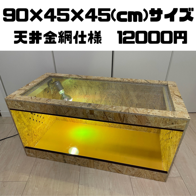 爬虫類ケージ　90×45×45サイズ　オプション付き