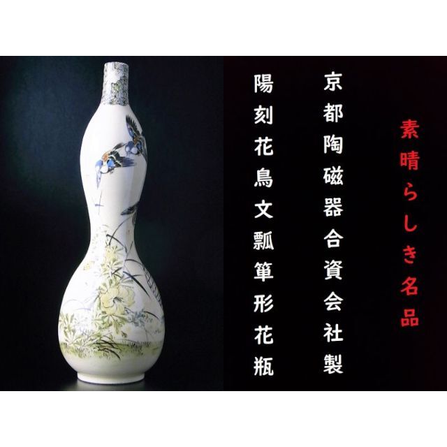 【 D171 】 素晴らしき名品　明治期京都陶磁器合資会社製　陽刻花鳥文花瓶