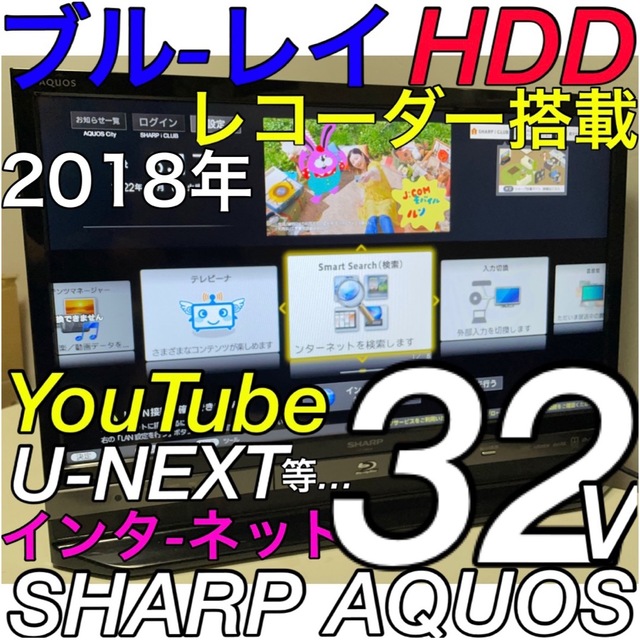 Blu-ray HDD 録画内蔵】32型 液晶テレビ SHARP AQUOS スマホ/家電