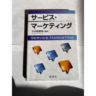 サービス・マーケティング = SERVICE MARKETING(ビジネス/経済)