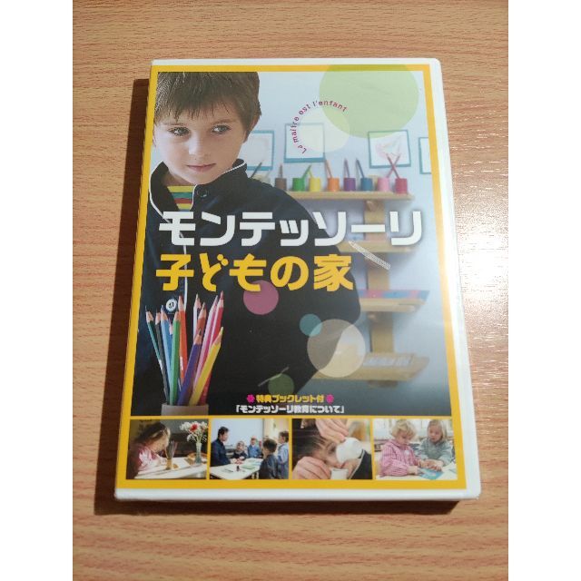 モンテッソーリ子どもの家 未開封DVD - DVD/ブルーレイ モンテッソーリ子どもの家 未開封DVD - DVD/ブルーレイ