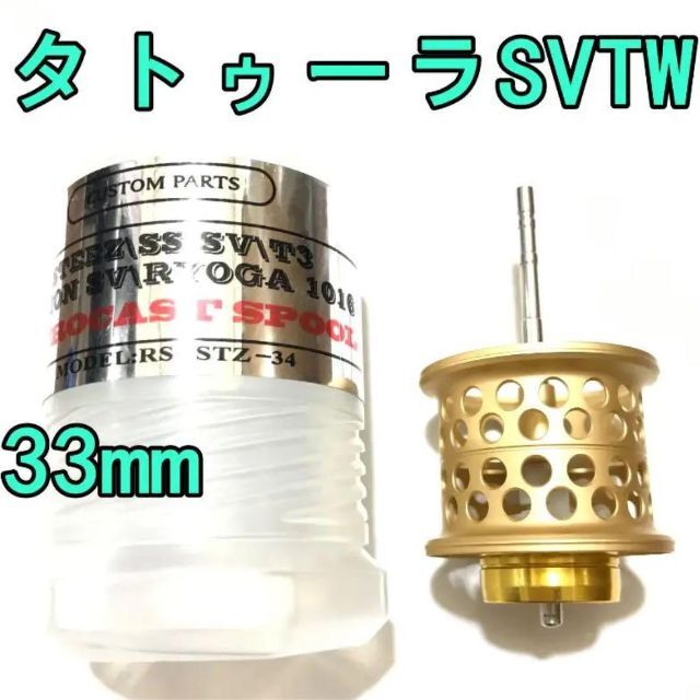 33mm タトゥーラ SV TW フィネススプール 約10.6g ゴールド