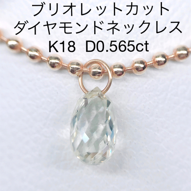 競売 0.565ct ブリオレットカット 希少カット K18 ダイヤモンド