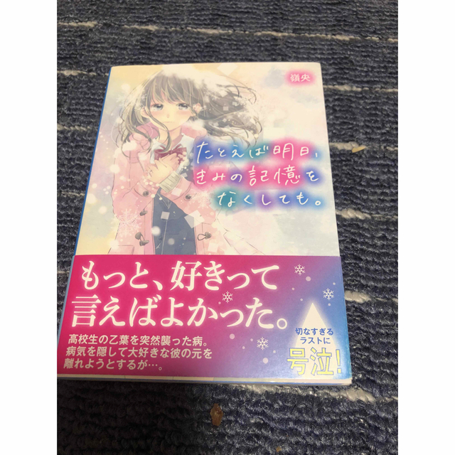 たとえば明日、キミの記憶をなくしても エンタメ/ホビーの本(文学/小説)の商品写真