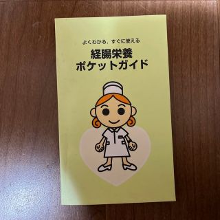 アジノモト(味の素)の経腸栄養　ポケットガイド(健康/医学)