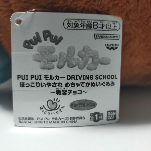 BANPRESTO(バンプレスト)の【新品】PUIPUI モルカー　めちゃでかぬいぐるみ　〜教習チョコ〜 キッズ/ベビー/マタニティのおもちゃ(ぬいぐるみ/人形)の商品写真