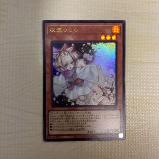 ユウギオウ(遊戯王)の遊戯王　25th クォーターセンチュリー　灰流うらら　ウルトラレア(シングルカード)