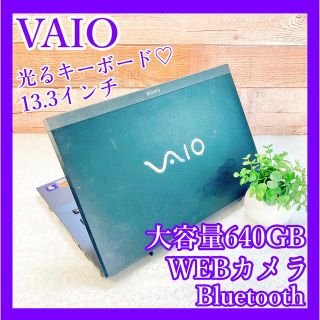 バイオ(VAIO)のVAIO❣️WEBカメラ❣️640GB❣黒ノートパソコン✨初心者向け♪在宅ワーク(ノートPC)