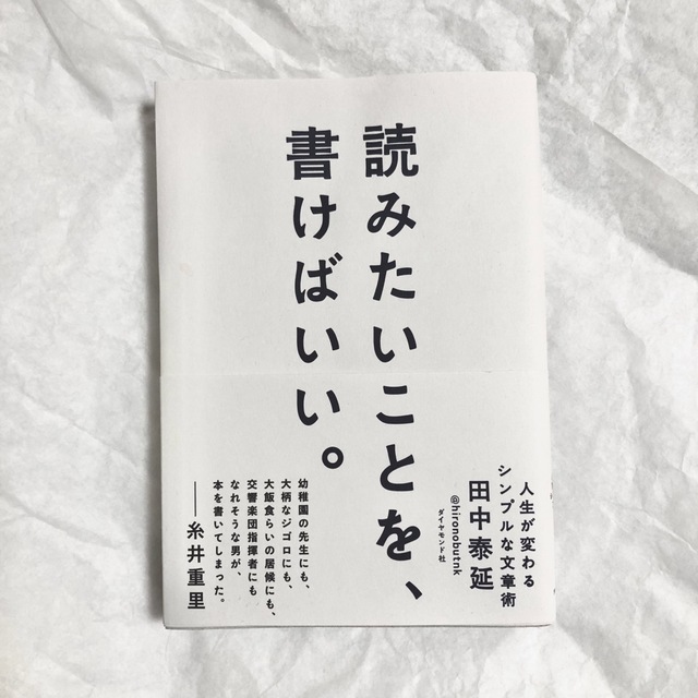 ダイヤモンド社(ダイヤモンドシャ)の『読みたいことを、書けばいい。人生が変わるシンプルな文章術』(田中泰延著) エンタメ/ホビーの本(ビジネス/経済)の商品写真