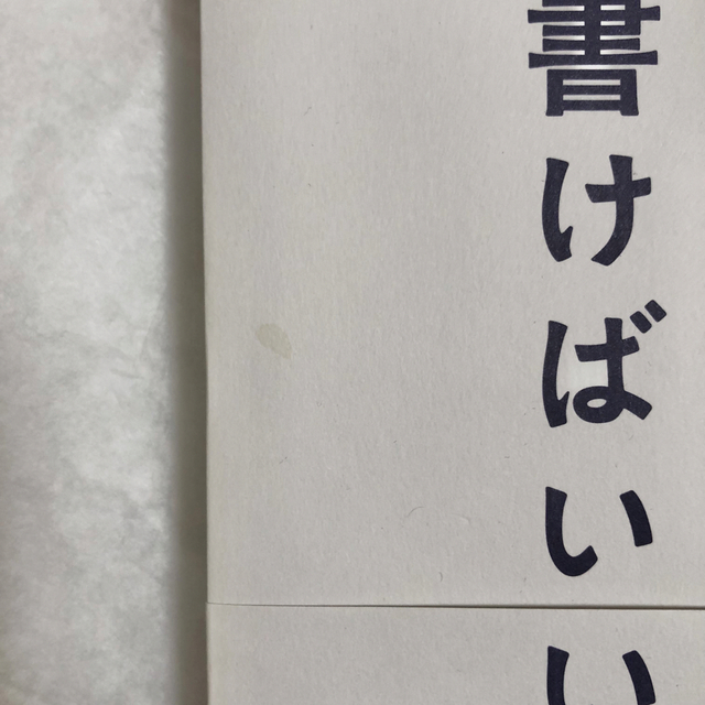 ダイヤモンド社(ダイヤモンドシャ)の『読みたいことを、書けばいい。人生が変わるシンプルな文章術』(田中泰延著) エンタメ/ホビーの本(ビジネス/経済)の商品写真