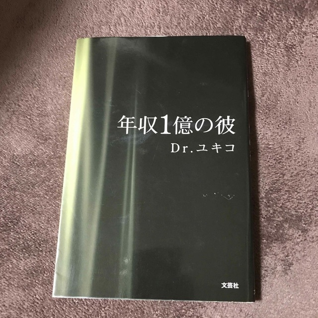 年収１億の彼　　Dr.ユキコ