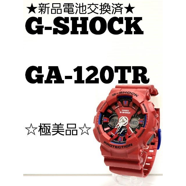 ☆新品電池交換済極美品☆G-SHOCK GA-120TR トリコロールカラー-