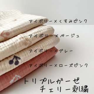 トリプルガーゼ（チェリー刺繍・4色から選択可）(生地/糸)
