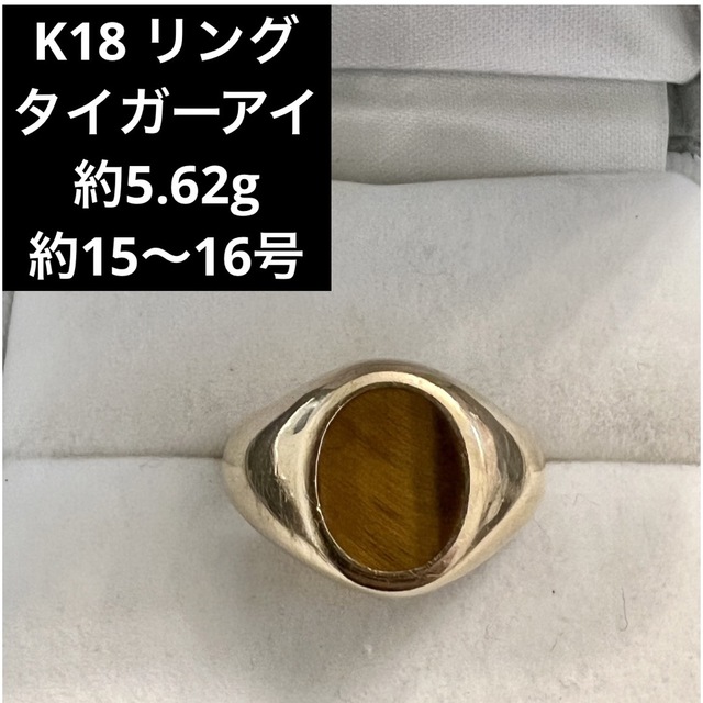 (C2-231) K18リング  タイガーアイ  15〜16号　18金 指輪
