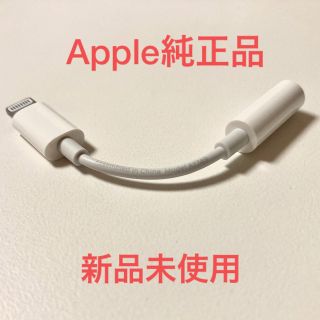 アップル(Apple)のApple純正　新品　イヤホン　Lightning アダプタ(ストラップ/イヤホンジャック)